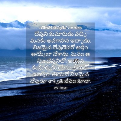 Picture 04 - 1 యోహాను పత్రిక 5:20 TELIRV - దేవుని కుమారుడు - Bible Verse Picture
