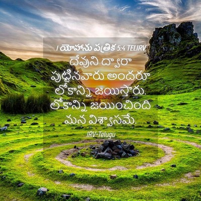 Picture 04 - 1 యోహాను పత్రిక 5:4 TELIRV - దేవుని ద్వారా - Bible Verse Picture
