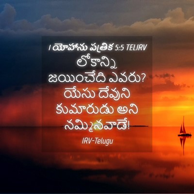 Picture 04 - 1 యోహాను పత్రిక 5:5 TELIRV - లోకాన్ని జయించేది - Bible Verse Picture
