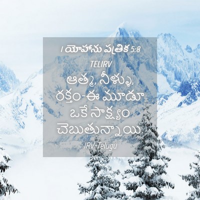 Picture 04 - 1 యోహాను పత్రిక 5:8 TELIRV - ఆత్మ, నీళ్ళు, - Bible Verse Picture