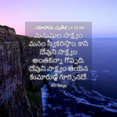 Picture 04 - 1 యోహాను పత్రిక 5:9 TELIRV - మనుషుల సాక్ష్యం - Bible Verse Picture