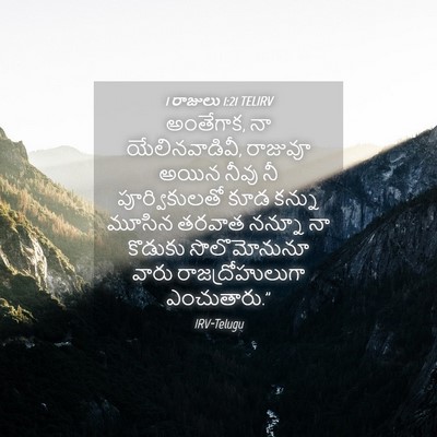 Picture 04 - 1 రాజులు 1:21 TELIRV - అంతేగాక, నా - Bible Verse Picture