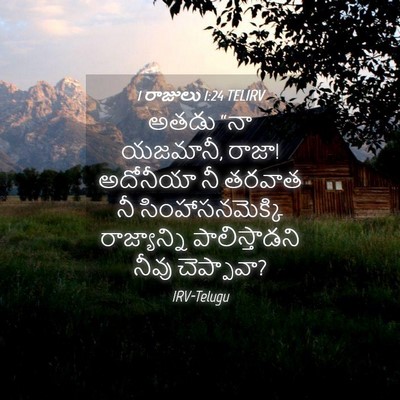 Picture 04 - 1 రాజులు 1:24 TELIRV - అతడు “నా యజమానీ, - Bible Verse Picture