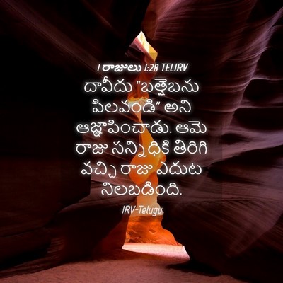 Picture 04 - 1 రాజులు 1:28 TELIRV - దావీదు “బత్షెబను - Bible Verse Picture