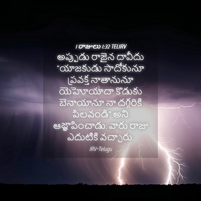 Picture 04 - 1 రాజులు 1:32 TELIRV - అప్పుడు రాజైన - Bible Verse Picture