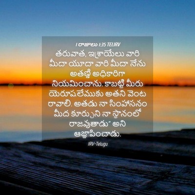 Picture 04 - 1 రాజులు 1:35 TELIRV - తరువాత, ఇశ్రాయేలు - Bible Verse Picture