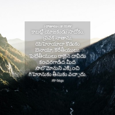 Picture 04 - 1 రాజులు 1:38 TELIRV - కాబట్టి యాజకుడు - Bible Verse Picture
