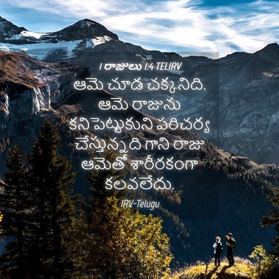 Picture 04 - 1 రాజులు 1:4 TELIRV - ఆమె చూడ చక్కనిది. - Bible Verse Picture