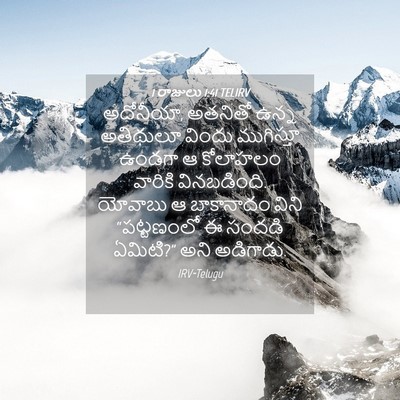 Picture 04 - 1 రాజులు 1:41 TELIRV - అదోనీయా, అతనితో - Bible Verse Picture