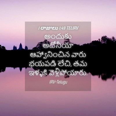 Picture 04 - 1 రాజులు 1:49 TELIRV - అందుకు అదోనీయా - Bible Verse Picture