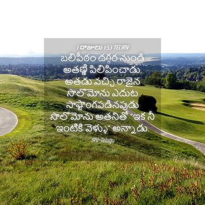 Picture 04 - 1 రాజులు 1:53 TELIRV - బలిపీఠం దగ్గర - Bible Verse Picture
