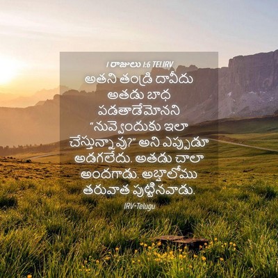 Picture 04 - 1 రాజులు 1:6 TELIRV - అతని తండ్రి - Bible Verse Picture