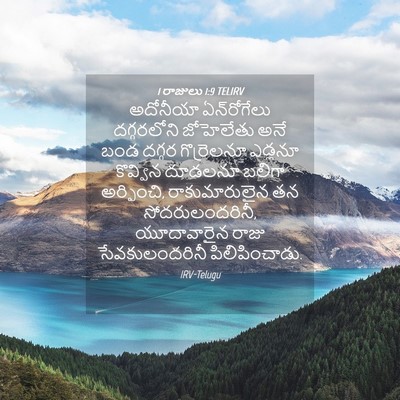 Picture 04 - 1 రాజులు 1:9 TELIRV - అదోనీయా - Bible Verse Picture