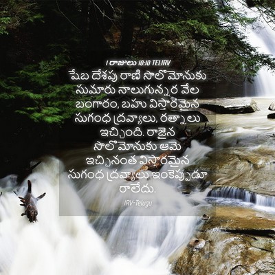 Picture 04 - 1 రాజులు 10:10 TELIRV - షేబ దేశపు రాణి - Bible Verse Picture