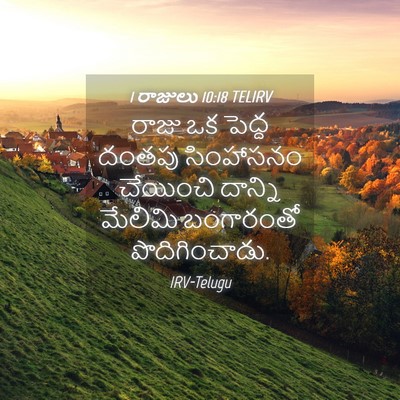 Picture 04 - 1 రాజులు 10:18 TELIRV - రాజు ఒక పెద్ద - Bible Verse Picture