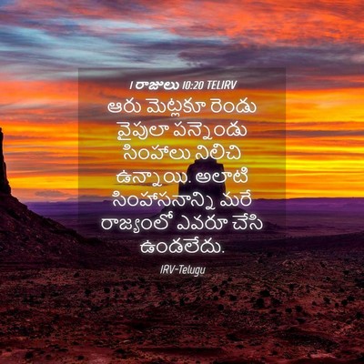 Picture 04 - 1 రాజులు 10:20 TELIRV - ఆరు మెట్లకూ రెండు - Bible Verse Picture