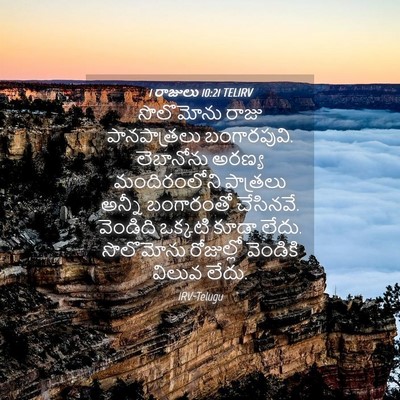 Picture 04 - 1 రాజులు 10:21 TELIRV - సొలొమోను రాజు - Bible Verse Picture