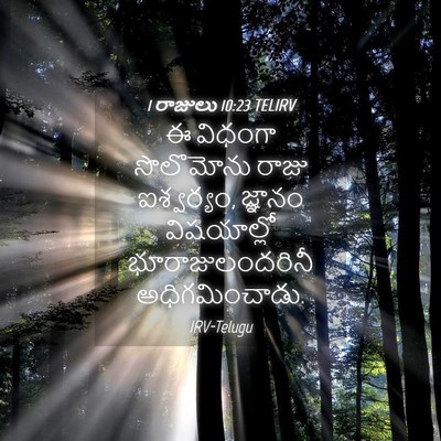 Picture 04 - 1 రాజులు 10:23 TELIRV - ఈ విధంగా సొలొమోను - Bible Verse Picture
