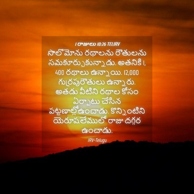 Picture 04 - 1 రాజులు 10:26 TELIRV - సొలొమోను రథాలను - Bible Verse Picture