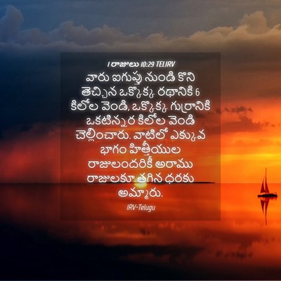 Picture 04 - 1 రాజులు 10:29 TELIRV - వారు ఐగుప్తు - Bible Verse Picture