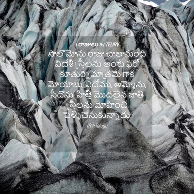 Picture 04 - 1 రాజులు 11:1 TELIRV - సొలొమోను రాజు - Bible Verse Picture
