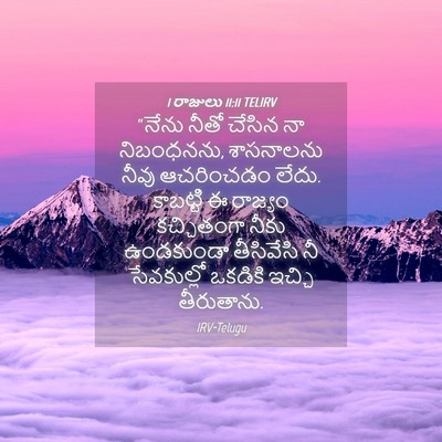 Picture 04 - 1 రాజులు 11:11 TELIRV - “నేను నీతో చేసిన - Bible Verse Picture