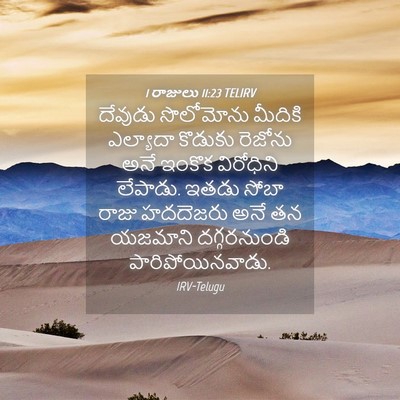 Picture 04 - 1 రాజులు 11:23 TELIRV - దేవుడు సొలోమోను - Bible Verse Picture