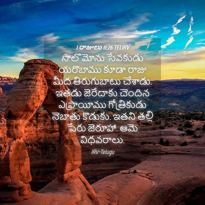 Picture 04 - 1 రాజులు 11:26 TELIRV - సొలొమోను సేవకుడు - Bible Verse Picture