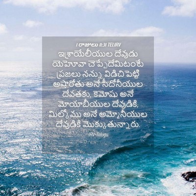 Picture 04 - 1 రాజులు 11:31 TELIRV - ఇశ్రాయేలీయుల - Bible Verse Picture
