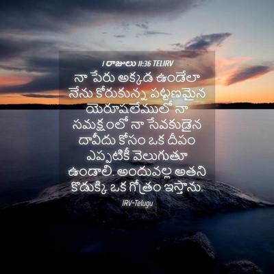 Picture 04 - 1 రాజులు 11:36 TELIRV - నా పేరు అక్కడ - Bible Verse Picture