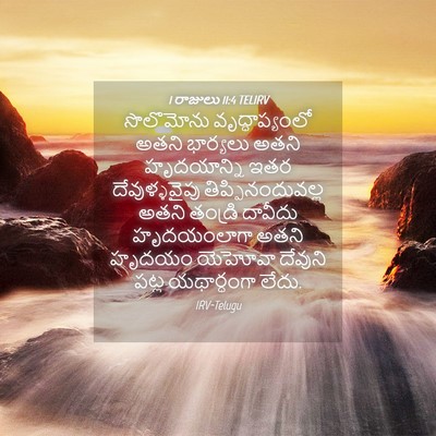 Picture 04 - 1 రాజులు 11:4 TELIRV - సొలొమోను - Bible Verse Picture