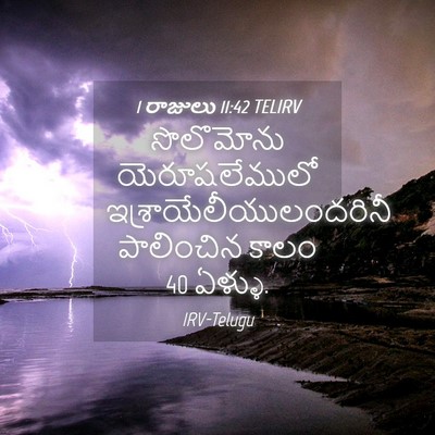 Picture 04 - 1 రాజులు 11:42 TELIRV - సొలొమోను - Bible Verse Picture
