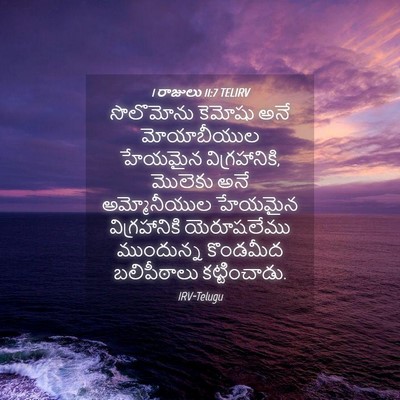 Picture 04 - 1 రాజులు 11:7 TELIRV - సొలొమోను కెమోషు - Bible Verse Picture