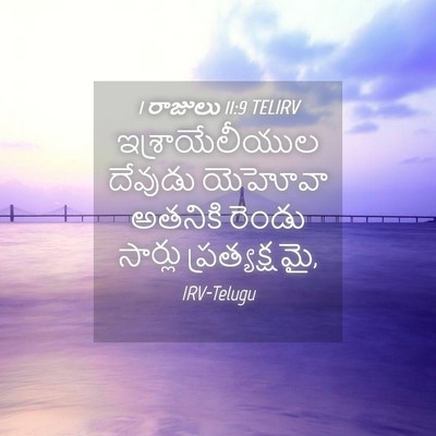 Picture 04 - 1 రాజులు 11:9 TELIRV - ఇశ్రాయేలీయుల - Bible Verse Picture
