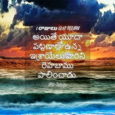 Picture 04 - 1 రాజులు 12:17 TELIRV - అయితే యూదా - Bible Verse Picture