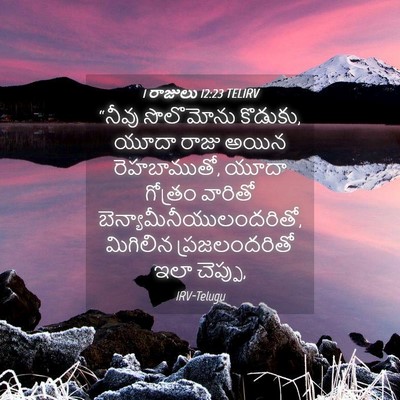 Picture 04 - 1 రాజులు 12:23 TELIRV - “నీవు సొలొమోను - Bible Verse Picture