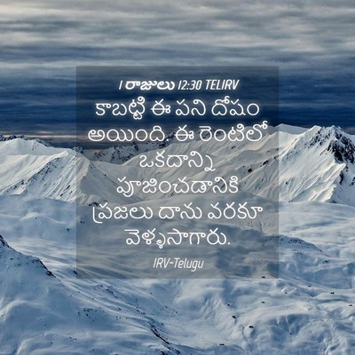 Picture 04 - 1 రాజులు 12:30 TELIRV - కాబట్టి ఈ పని దోషం - Bible Verse Picture