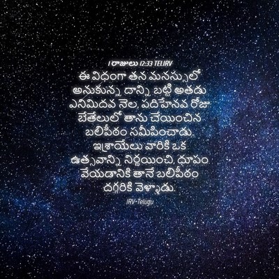 Picture 04 - 1 రాజులు 12:33 TELIRV - ఈ విధంగా తన - Bible Verse Picture