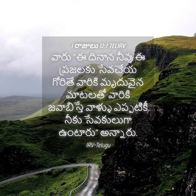 Picture 04 - 1 రాజులు 12:7 TELIRV - వారు “ఈ దినాన నీవు - Bible Verse Picture