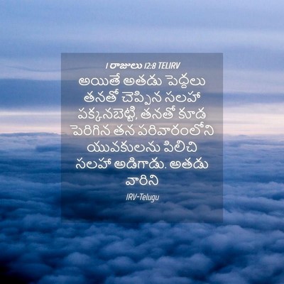 Picture 04 - 1 రాజులు 12:8 TELIRV - అయితే అతడు - Bible Verse Picture