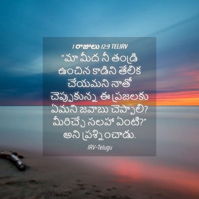 Picture 04 - 1 రాజులు 12:9 TELIRV - “మా మీద నీ తండ్రి - Bible Verse Picture