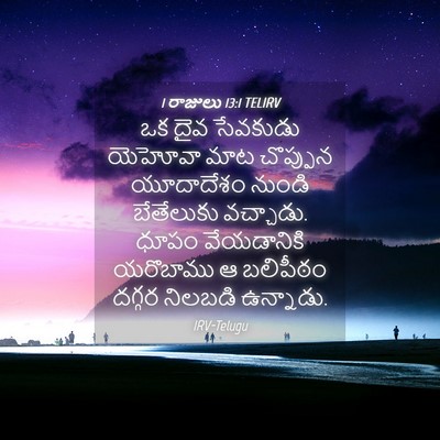 Picture 04 - 1 రాజులు 13:1 TELIRV - ఒక దైవ సేవకుడు - Bible Verse Picture