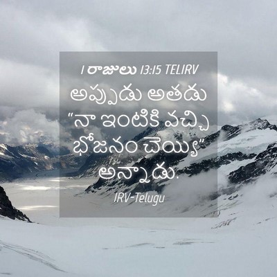Picture 04 - 1 రాజులు 13:15 TELIRV - అప్పుడు అతడు “నా - Bible Verse Picture
