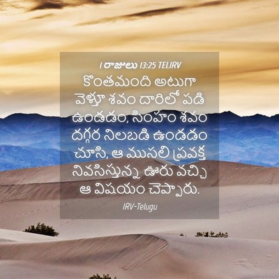 Picture 04 - 1 రాజులు 13:25 TELIRV - కొంతమంది అటుగా - Bible Verse Picture
