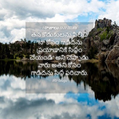 Picture 04 - 1 రాజులు 13:27 TELIRV - తన కొడుకులను - Bible Verse Picture