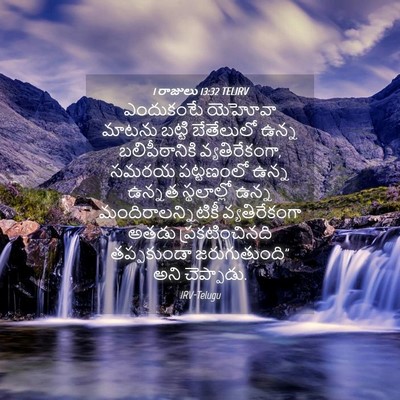 Picture 04 - 1 రాజులు 13:32 TELIRV - ఎందుకంటే యెహోవా - Bible Verse Picture