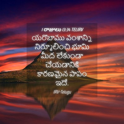 Picture 04 - 1 రాజులు 13:34 TELIRV - యరొబాము వంశాన్ని - Bible Verse Picture