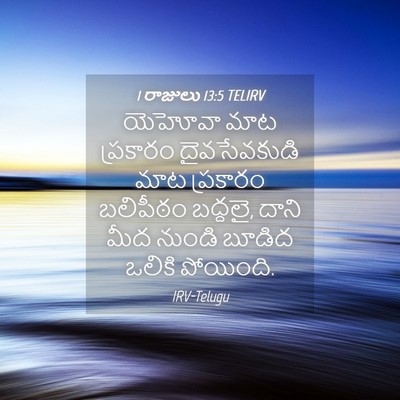 Picture 04 - 1 రాజులు 13:5 TELIRV - యెహోవా మాట - Bible Verse Picture