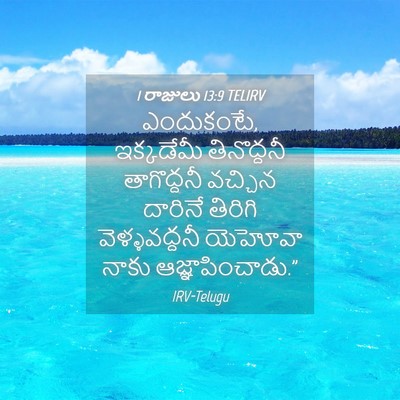Picture 04 - 1 రాజులు 13:9 TELIRV - ఎందుకంటే, - Bible Verse Picture