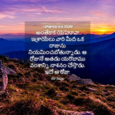 Picture 04 - 1 రాజులు 14:14 TELIRV - అంతేకాక యెహోవా - Bible Verse Picture